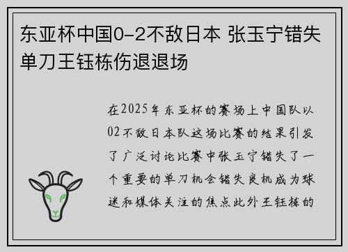东亚杯中国0-2不敌日本 张玉宁错失单刀王钰栋伤退退场