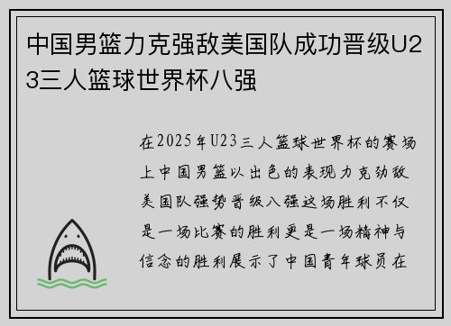 中国男篮力克强敌美国队成功晋级U23三人篮球世界杯八强
