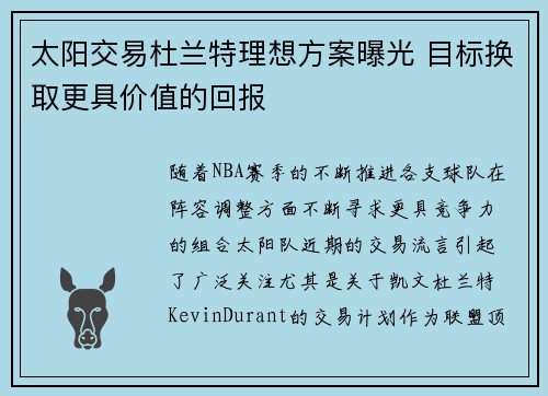 太阳交易杜兰特理想方案曝光 目标换取更具价值的回报