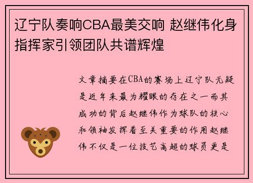 辽宁队奏响CBA最美交响 赵继伟化身指挥家引领团队共谱辉煌
