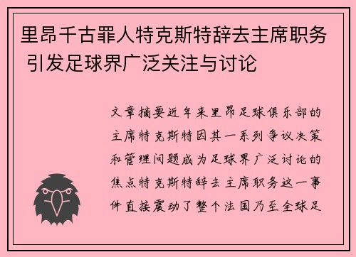 里昂千古罪人特克斯特辞去主席职务 引发足球界广泛关注与讨论