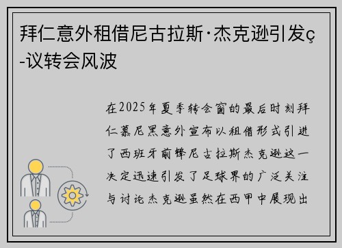 拜仁意外租借尼古拉斯·杰克逊引发热议转会风波