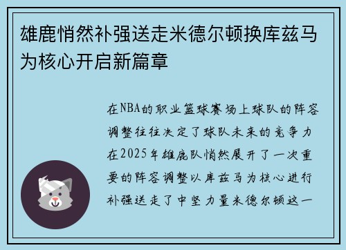 雄鹿悄然补强送走米德尔顿换库兹马为核心开启新篇章